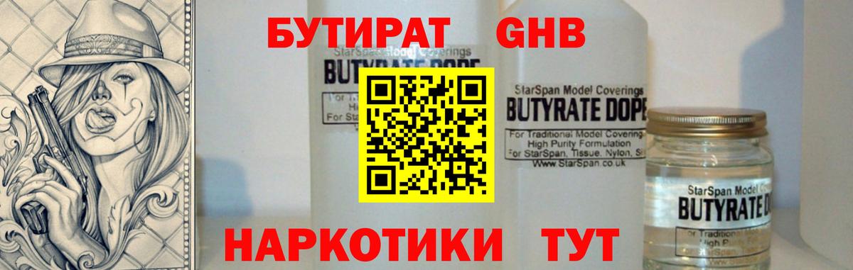 Бутират Butirat Большой Камень