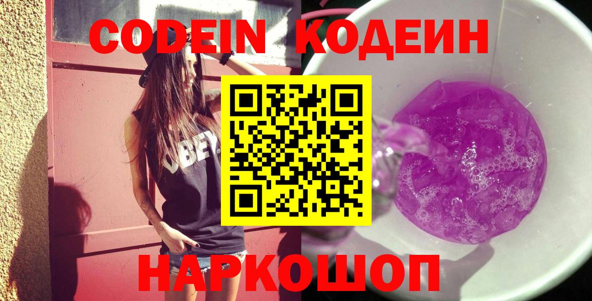 магазин продажи наркотиков  Кодеин Purple Drank  Вход с VPN  Большой Камень  Кодеиновый сироп Lean Purple Drank 